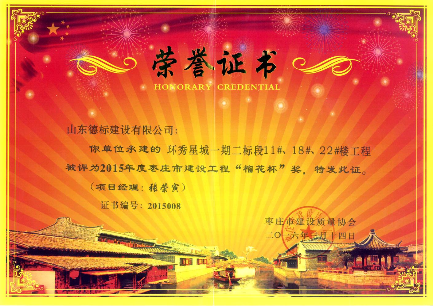 26、2015年度市榴花杯獎-環(huán)秀星城一期二標段11#、18#、22#樓.jpg