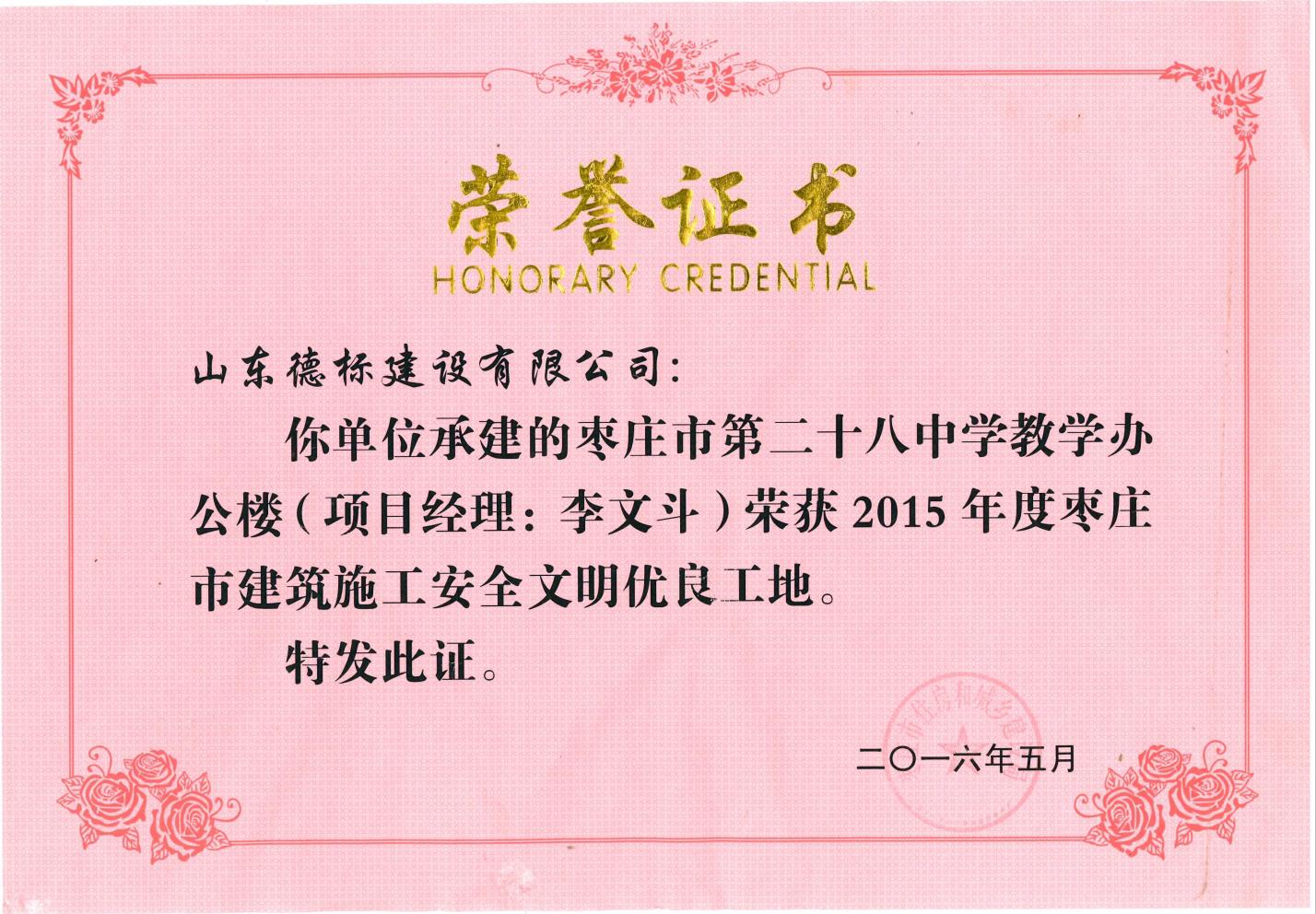 24、2015年度市安全文明優(yōu)良工地-棗莊市二十八中教學(xué)辦公樓.jpg